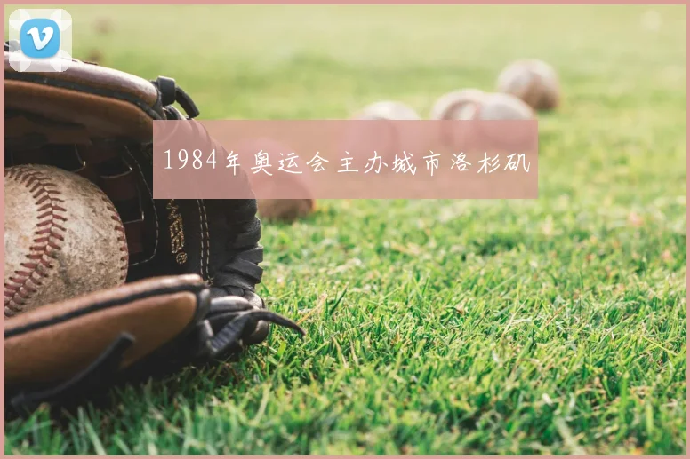 1984年奥运会主办城市洛杉矶