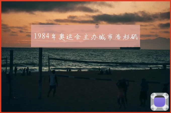 1984年奥运会主办城市洛杉矶