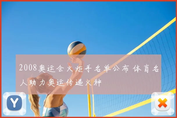 2008奥运会火炬手名单公布 体育名人助力奥运传递火种