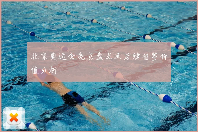 北京奥运会亮点盘点及后续借鉴价值分析