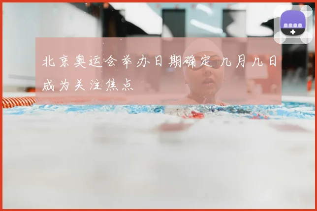 北京奥运会举办日期确定 几月几日成为关注焦点