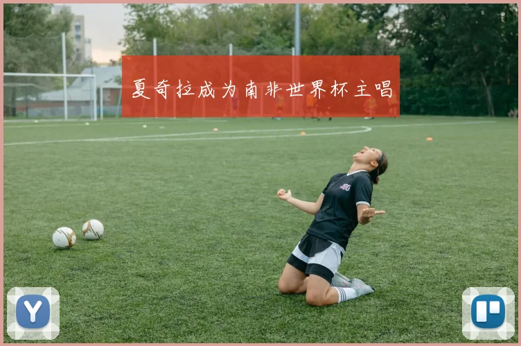 夏奇拉成为南非世界杯主唱