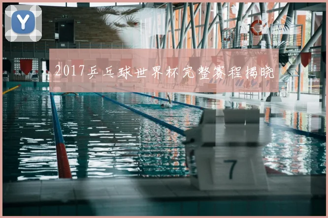 2017乒乓球世界杯完整赛程揭晓