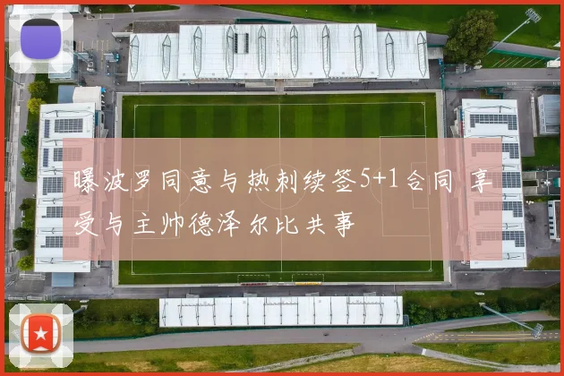 曝波罗同意与热刺续签5+1合同 享受与主帅德泽尔比共事