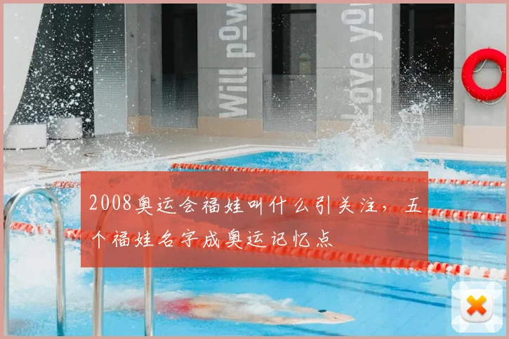 2008奥运会福娃叫什么引关注，五个福娃名字成奥运记忆点