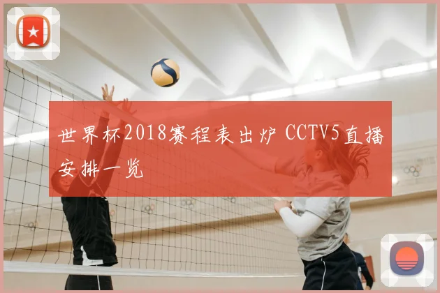 世界杯2018赛程表出炉 CCTV5直播安排一览