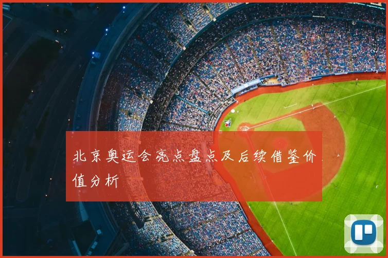 北京奥运会亮点盘点及后续借鉴价值分析