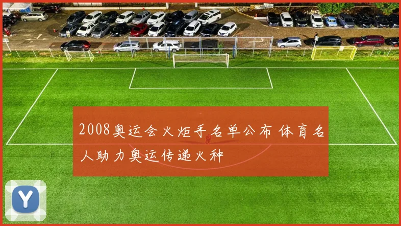 2008奥运会火炬手名单公布 体育名人助力奥运传递火种