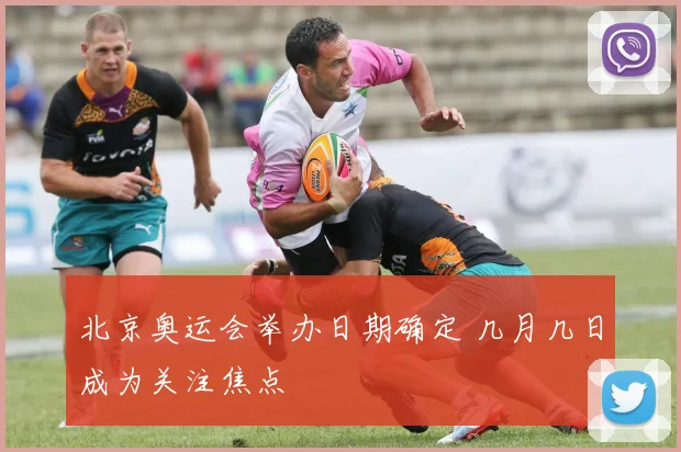 北京奥运会举办日期确定 几月几日成为关注焦点