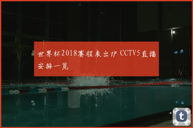 世界杯2018赛程表出炉 CCTV5直播安排一览