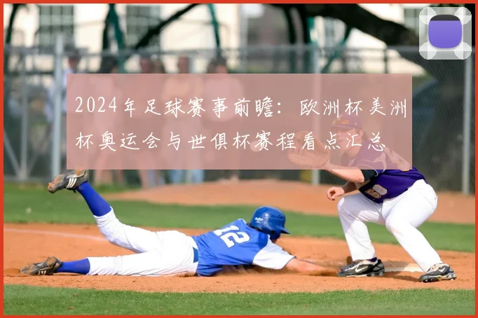 2024年足球赛事前瞻：欧洲杯美洲杯奥运会与世俱杯赛程看点汇总