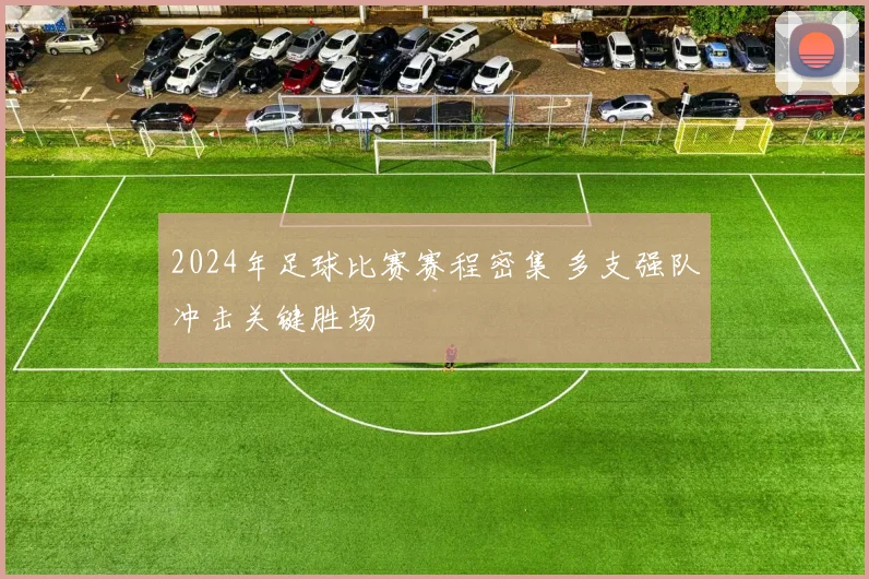2024年足球比赛赛程密集 多支强队冲击关键胜场