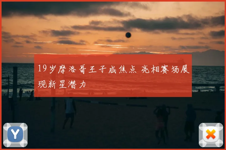 19岁摩洛哥王子成焦点 亮相赛场展现新星潜力