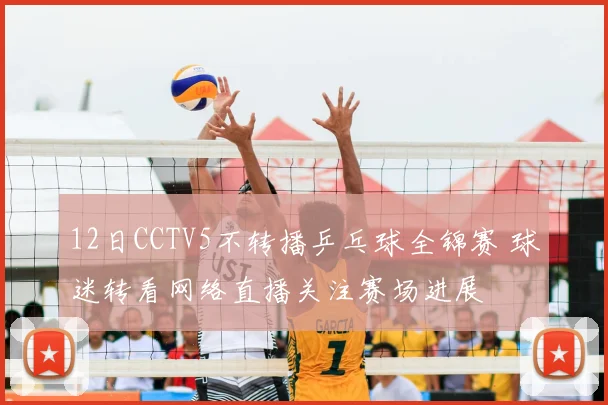 12日CCTV5不转播乒乓球全锦赛 球迷转看网络直播关注赛场进展
