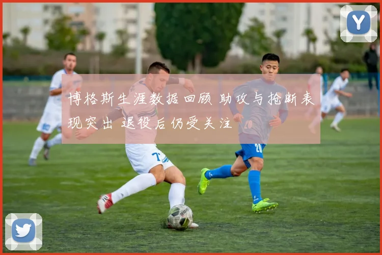 博格斯生涯数据回顾 助攻与抢断表现突出 退役后仍受关注