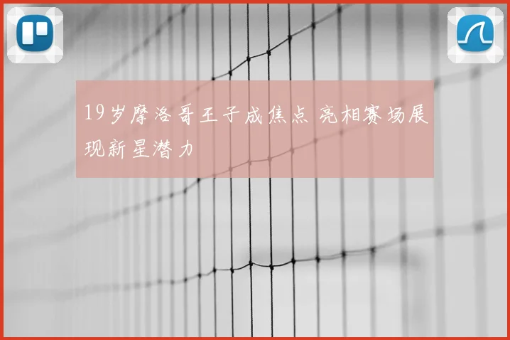 19岁摩洛哥王子成焦点 亮相赛场展现新星潜力