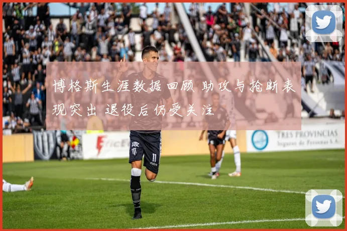 博格斯生涯数据回顾 助攻与抢断表现突出 退役后仍受关注