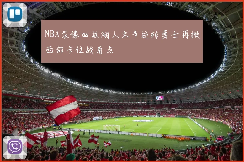 NBA录像回放湖人末节逆转勇士再掀西部卡位战看点