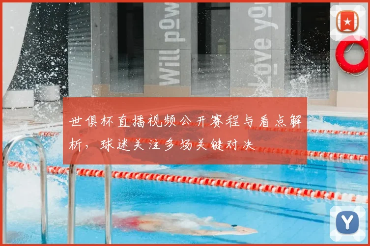 世俱杯直播视频公开赛程与看点解析,球迷关注多场关键对决