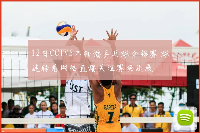 12日CCTV5不转播乒乓球全锦赛 球迷转看网络直播关注赛场进展